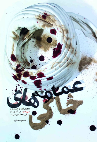 عمامه های خاکی